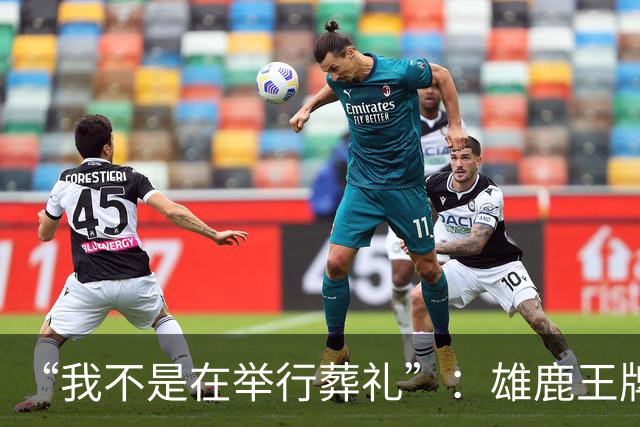 “我不是在举行葬礼”：雄鹿王牌投手二次肩关节囊手术赛季报销，MLB未来成疑