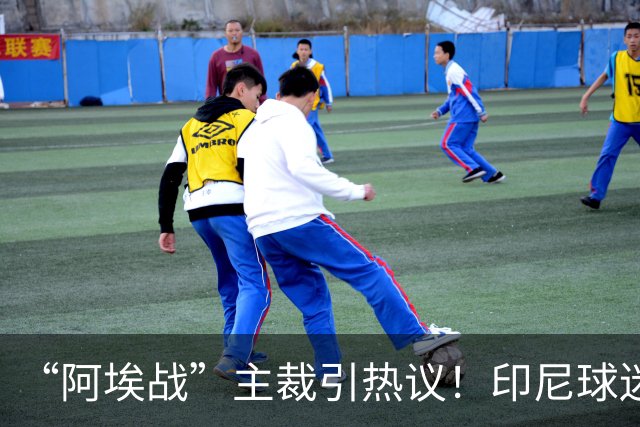 “阿埃战”主裁引热议！印尼球迷吐槽：曾因禁区外犯规判点球