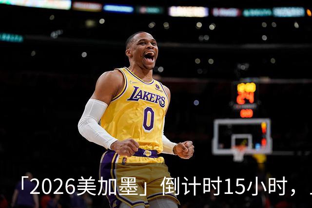 「2026美加墨」倒计时15小时，上直播吧追世界杯！你想要的全都有