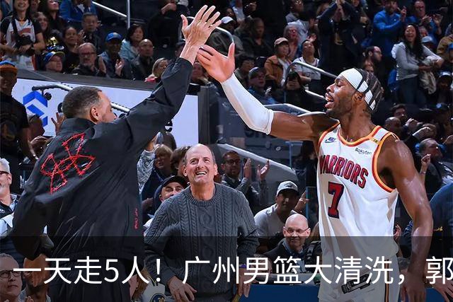 一天走5人！广州男篮大清洗，郭艾伦去向成谜，媒体人曝早有伏笔
