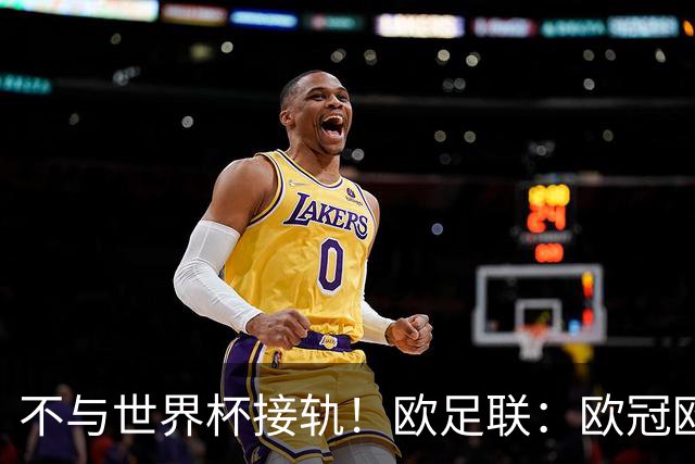不与世界杯接轨！欧足联：欧冠欧洲杯等赛事不会强制设置补水暂停
