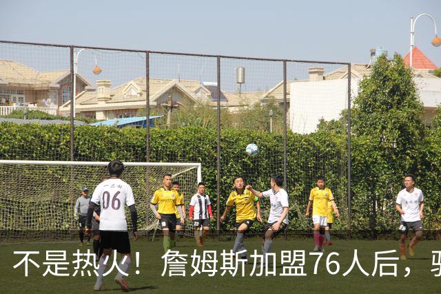 不是热火！詹姆斯加盟76人后，骑士却成最大“输家”，2.73亿美元恐白花了