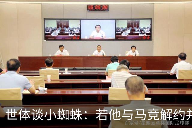 世体谈小蜘蛛：若他与马竞解约并签约巴萨，将由法院确定相应赔偿