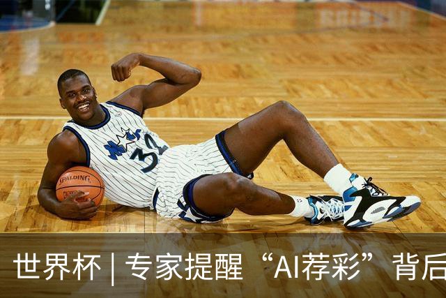 世界杯 | 专家提醒“AI荐彩”背后的网络赌球风险
