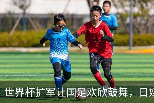 世界杯扩军让国足欢欣鼓舞，日媒猛泼冷水：没用，出线概率最多2%