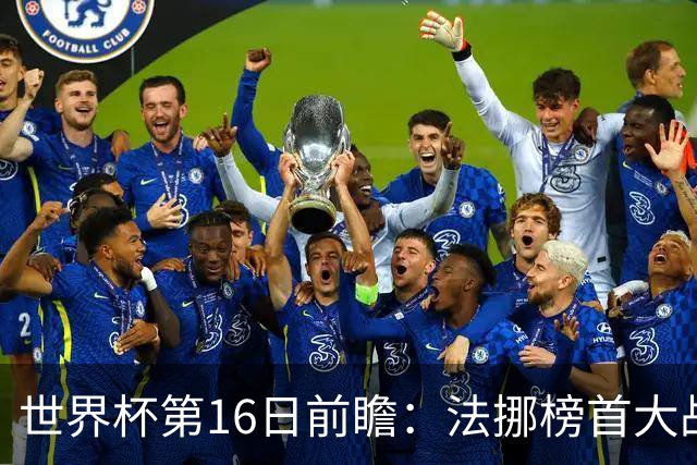世界杯第16日前瞻：法挪榜首大战又见马宁身影 关注亚洲三队命运