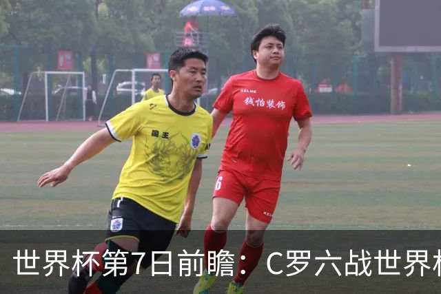世界杯第7日前瞻：C罗六战世界杯冲纪录 英克对决焦点战