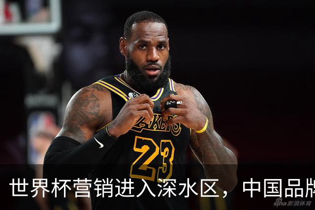 世界杯营销进入深水区，中国品牌靠什么持续远航？