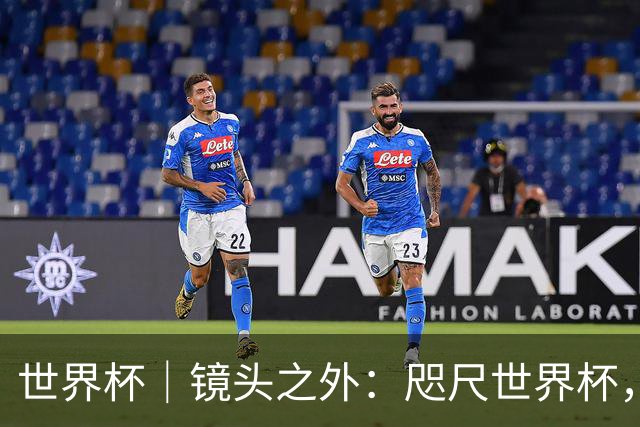 世界杯｜镜头之外：咫尺世界杯，天涯看台票