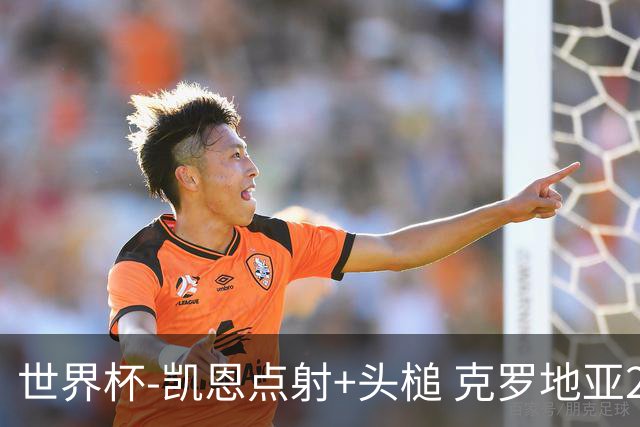 世界杯-凯恩点射+头槌 克罗地亚2度扳平半场2-2英格兰