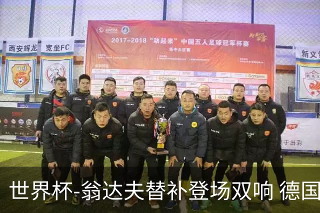 世界杯-翁达夫替补登场双响 德国2-1绝杀科特迪瓦出线