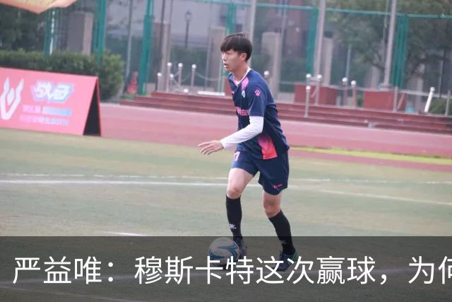 严益唯：穆斯卡特这次赢球，为何很“西班牙”