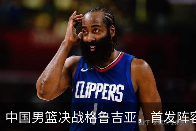 中国男篮决战格鲁吉亚，首发阵容大调整，高诗岩重磅回归又稳了