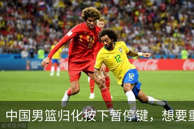 中国男篮归化按下暂停键，想要重返奥运本土球员任重而道远