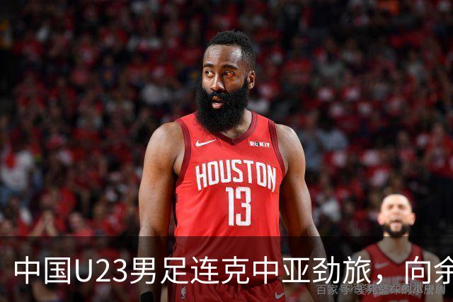 中国U23男足连克中亚劲旅，向余望、木塔力甫与张瑷晖联袂破门3-0完胜