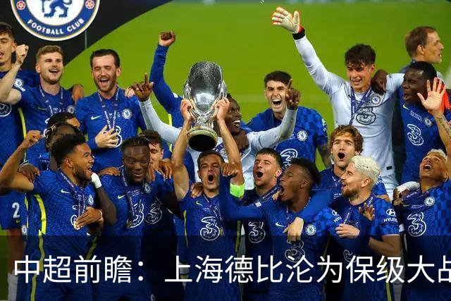 中超前瞻：上海德比沦为保级大战 成都碰国安欲破不胜怪圈