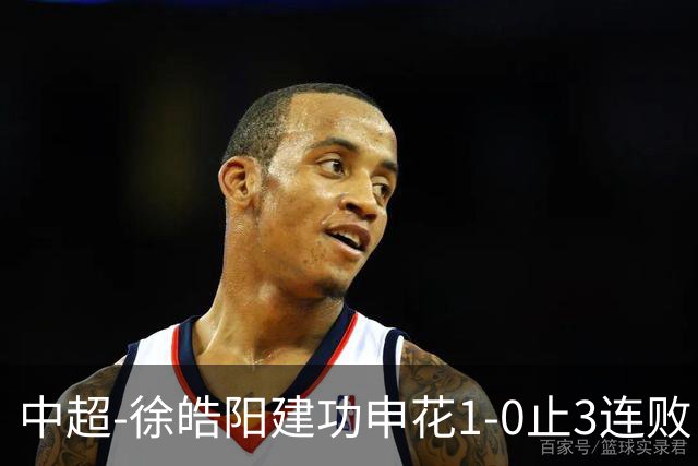 中超-徐皓阳建功申花1-0止3连败 海牛5连败继续垫底