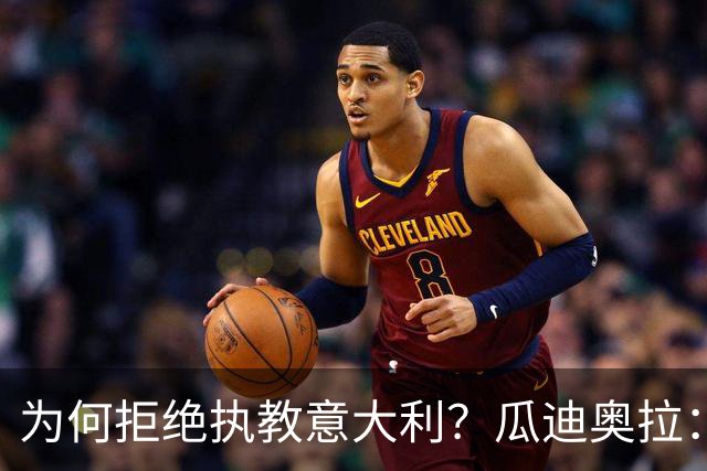 为何拒绝执教意大利？瓜迪奥拉：青训与规划缺位，谁来执教都举步维艰