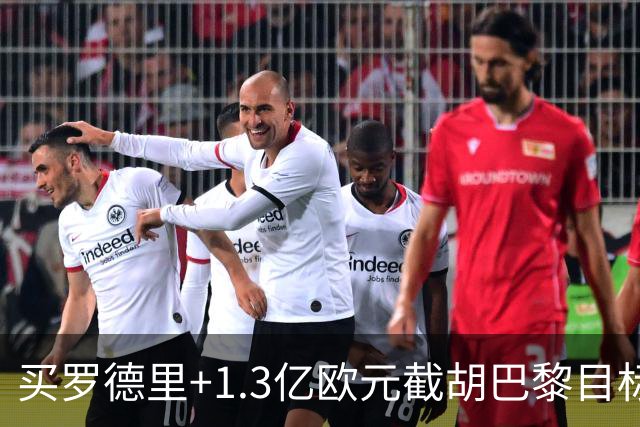 买罗德里+1.3亿欧元截胡巴黎目标，皇马还有隐患吗