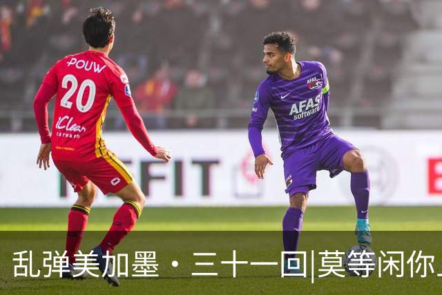 乱弹美加墨·三十一回|莫等闲你且刷纪录，不思量我自饱眼福