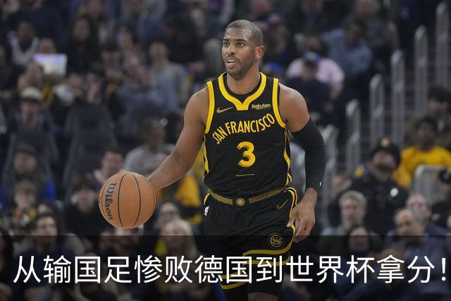 从输国足惨败德国到世界杯拿分！库拉索门将15次扑救破纪录