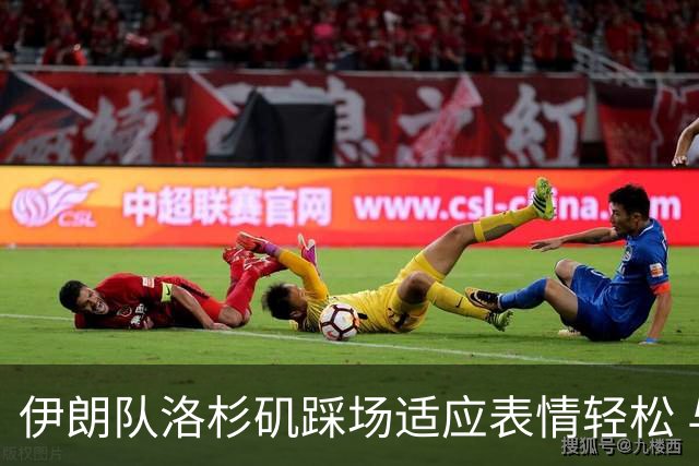 伊朗队洛杉矶踩场适应表情轻松 与挡板外记者们挥手致意