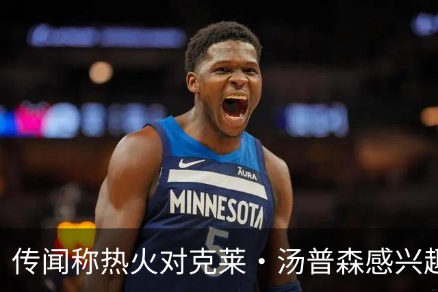 传闻称热火对克莱·汤普森感兴趣，但前提是独行侠与他达成买断