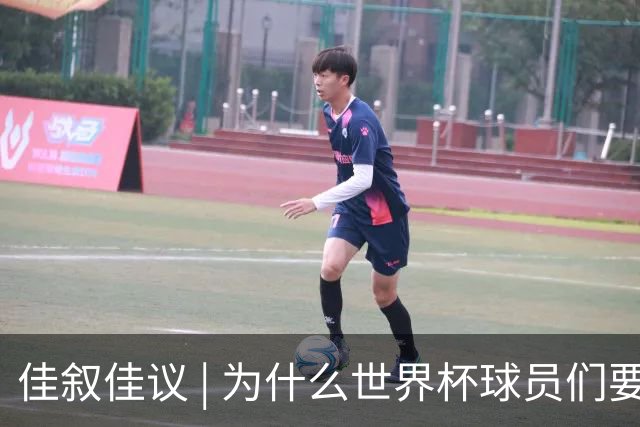 佳叙佳议 | 为什么世界杯球员们要在袜子上剪洞？