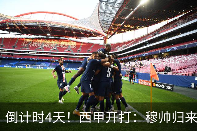 倒计时4天！西甲开打：穆帅归来 巴萨冲3连冠 6-7队保级厮杀