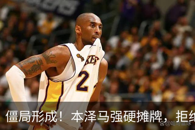 僵局形成！本泽马强硬摊牌，拒绝所有邀约：利雅得新月结清薪资才肯离队