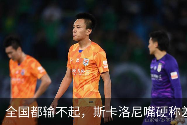 全国都输不起，斯卡洛尼嘴硬称差一点获胜，球迷不满输球制造骚乱