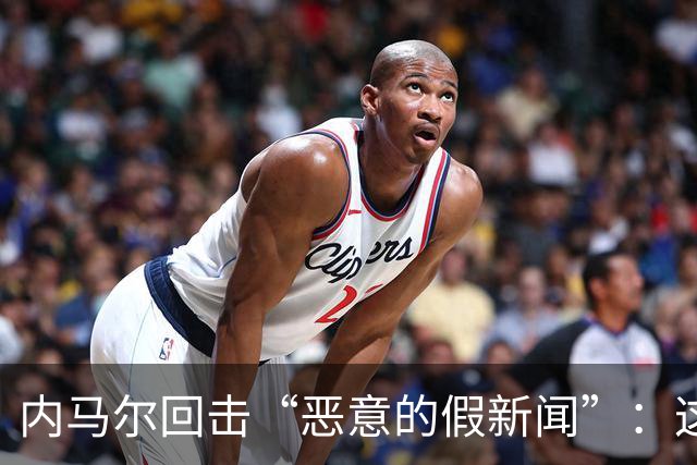 内马尔回击“恶意的假新闻”：这是彻头彻尾的谎言