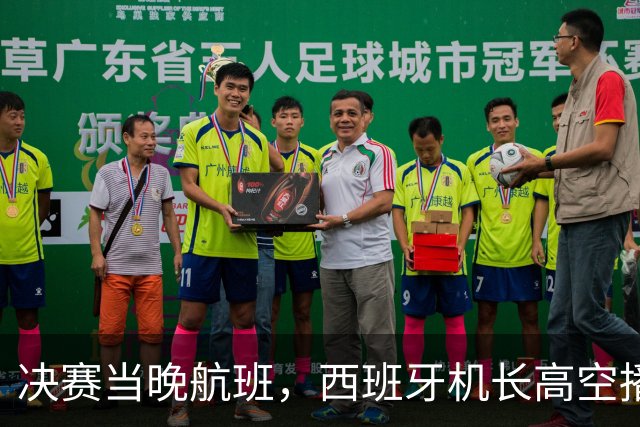 决赛当晚航班，西班牙机长高空播报：很遗憾地告诉大家……