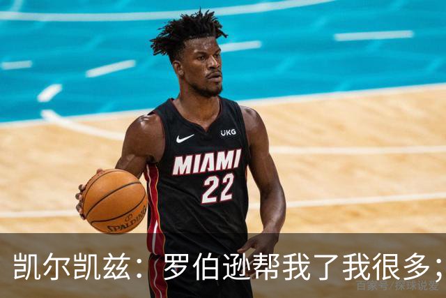 凯尔凯兹：罗伯逊帮我了我很多；常和萨拉赫聊天但没聊他去哪