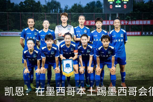 凯恩：在墨西哥本土踢墨西哥会很艰难，想拿冠军必须闯过这些硬仗