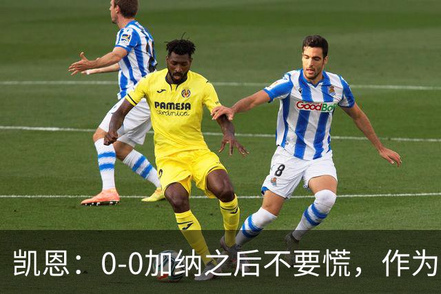 凯恩：0-0加纳之后不要慌，作为经验丰富的老将我们会稳定军心