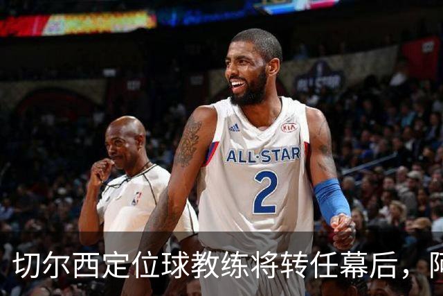 切尔西定位球教练将转任幕后，阿隆索敲定其教练组