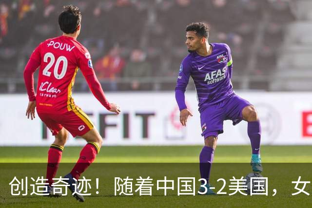 创造奇迹！随着中国3-2美国，女排总决赛四强出炉，具体对阵如下