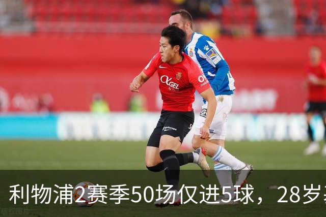 利物浦2赛季50场仅进5球，28岁基耶萨：现在只想留队，是时候开启新篇章了