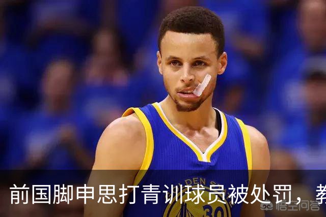 前国脚申思打青训球员被处罚，教练打运动员的现象很普遍吗？