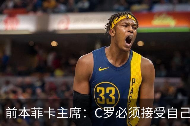 前本菲卡主席：C罗必须接受自己在葡萄牙国家队不再是稳定的首发