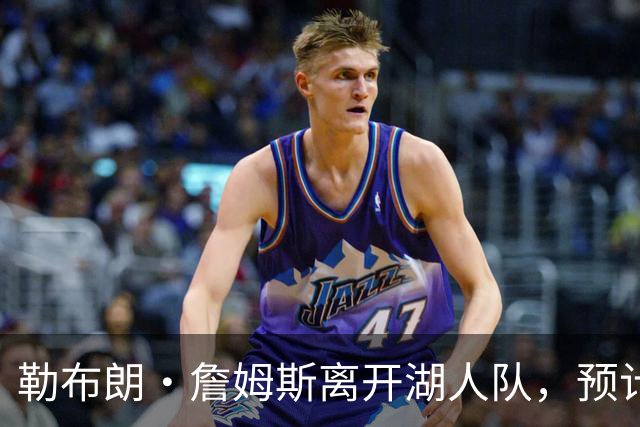 勒布朗·詹姆斯离开湖人队，预计不会对儿子布朗尼产生任何影响