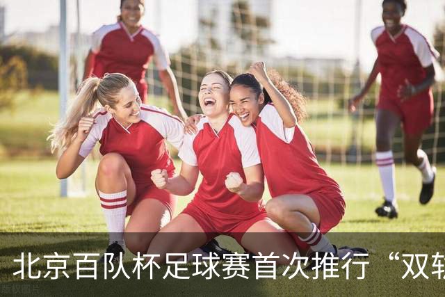 北京百队杯足球赛首次推行“双轨制” 划分普及与竞技双通道