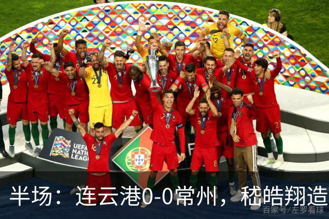 半场：连云港0-0常州，嵇皓翔造险，任城墉伤退