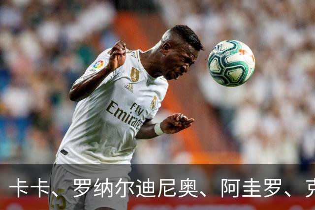 卡卡、罗纳尔迪尼奥、阿圭罗、克罗斯等歌颂梅西！