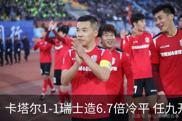 卡塔尔1-1瑞士造6.7倍冷平 任九开53注25.3万元