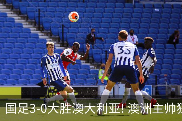 国足3-0大胜澳大利亚! 澳洲主帅狂赞中国队一人, 他撑起男足的未来