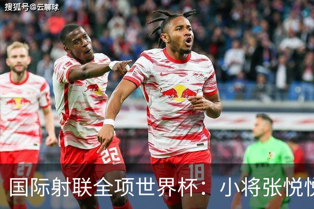 国际射联全项世界杯：小将张悦悦首夺世界杯奖牌