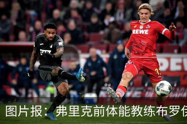 图片报：弗里克前体能教练布罗伊希无意加盟巴萨