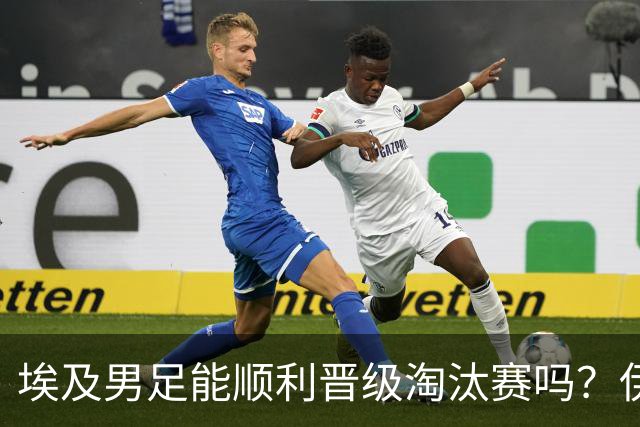 埃及男足能顺利晋级淘汰赛吗？伊朗男足的防守反击能力不容小觑！